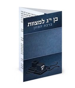 ברכון לבר מצווה במבצע