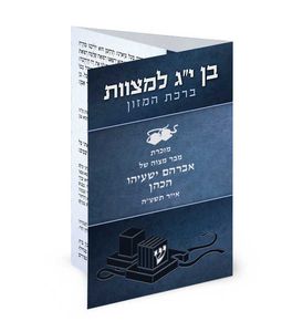 ברכון לבר מצווה במבצע