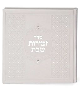 זמירות מרובע כריכה קשה