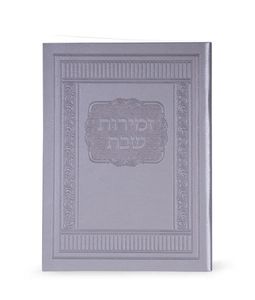 זמירות שבת דמוי עור