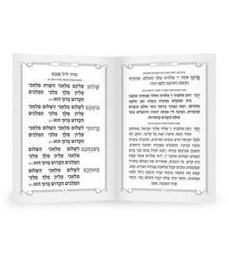 זמירות שבת דמוי עור