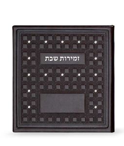 זמירות שבת מרובע בשילוב אבני סברובסקי