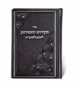 ספר הקידוש והזמירות