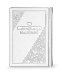 ספר הקידוש והזמירות