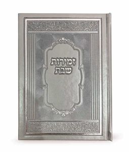 סדר זמירות שבת וברכת המזון בעיצוב מפואר ויוקרתי כולל הדלקת נרות, סדר סעודות השבת, ברכת המזון וסדר מוצאי שבת 96 עמודים גודל 12*17 ס"מ נוסח אשכנז-ספרד