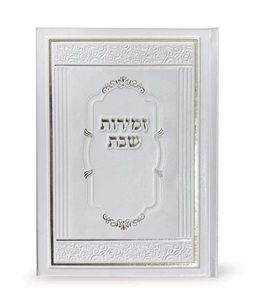 סדר זמירות שבת וברכת המזון בעיצוב מפואר ויוקרתי כולל הדלקת נרות, סדר סעודות השבת, ברכת המזון וסדר מוצאי שבת 96 עמודים גודל 12*17 ס"מ נוסח אשכנז-ספרד