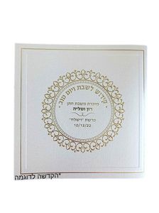 קידוש לשבת ויו"ט עם הקדשה