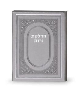 הדלקת נרות כריכה דמוי עור