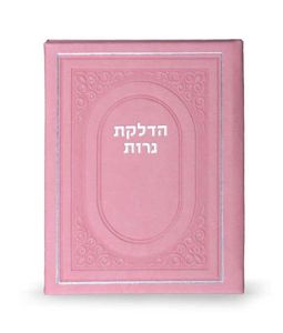 הדלקת נרות כריכה דמוי עור