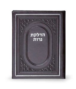 הדלקת נרות כריכה דמוי עור