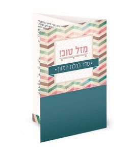 סדר ברכת המזון מתקפל במבצע