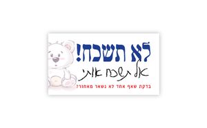 25 כרטיסים למניעת שכחת ילדים ברכב ח"ו SMACHOT