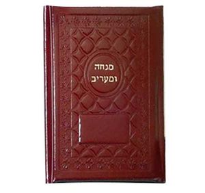סידור מנחה וערבית בכריכת עור