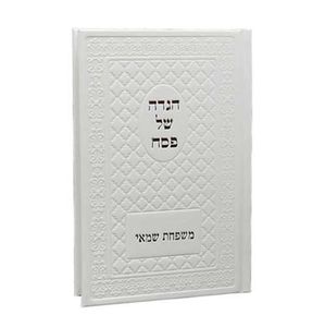 הגדה של פסח בשני נוסחים כריכה דמוי עור