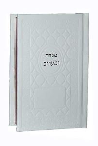 סידור כיס מנחה וערבית בכריכת דמוי עור