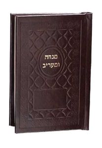 סידור כיס מנחה וערבית בכריכת דמוי עור