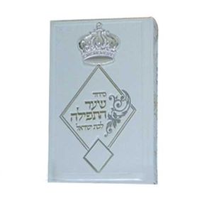 שער התפילה בכריכה מפוארת