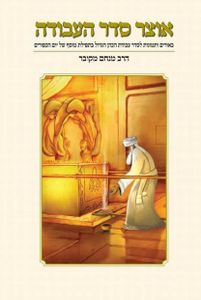 אוצר-סדר-העבודה