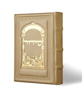 סידור כוונת הלב לבת ישראל