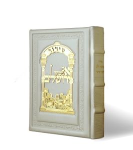 סידור כוונת הלב לבת ישראל