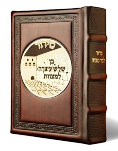 סידור לבר מצווה