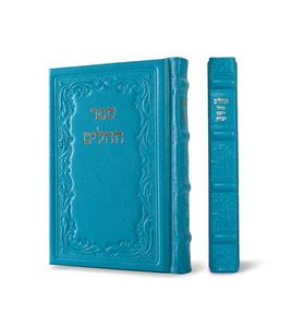 תהילים אוהל יוסף יצחק