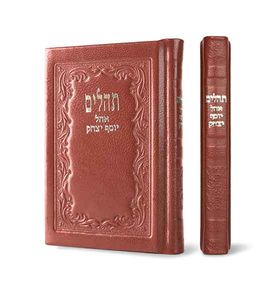 תהילים אוהל יוסף יצחק