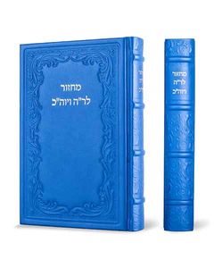 מחזר לראש השנה ויום כיפור