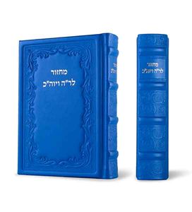מחזר לראש השנה ויום כיפור