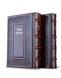 מחזר לראש השנה ויום כיפור