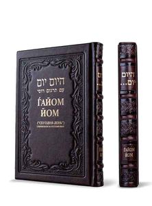 היום יום רוסית