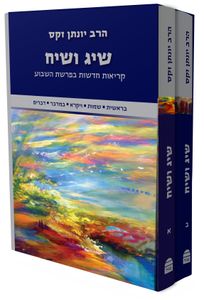 סט שיג ושיח - קריאות חדשות בפרשת השבוע - במבצע קורן