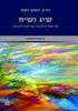 שיג ושיח: קריאות חדשות בפרשת השבוע חלק א
