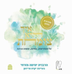 איך היא צומחת SMACHOT