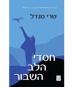 חסדי הלב השבור SMACHOT