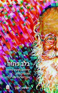 בלב פתוח - שיחות בארבע עניים עם הרב עדין אבן ישראל שטיינזלץ SMACHOT