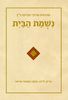 נשמת הבית