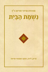 נשמת הבית SMACHOT