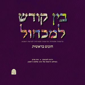 בין קודש למכחול: פרשנות אמנותית ופרשנות מסורתית לפרשת השבוע, חומש בראשית SMACHOT