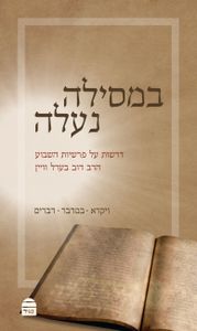 במסילה נעלה חלק א SMACHOT