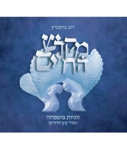מקדש החיים SMACHOT