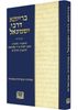 ברייתא דרבי ישמעאל ומפרשיה הראשונים עם פירושי: ראב"ד, רמ"ה, רבינו יהודה ב"ר קלונימוס, ראב"ן ורא"ש מהדורת תשע"ד