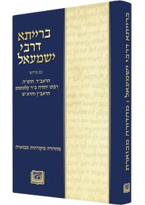 ברייתא דרבי ישמעאל ומפרשיה הראשונים עם פירושי: ראב"ד, רמ"ה, רבינו יהודה ב"ר קלונימוס, ראב"ן ורא"ש מהדורת תשע"ד SMACHOT
