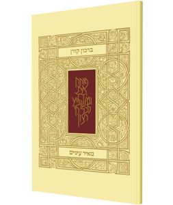 ברכון מאיר עיניים SMACHOT