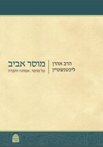 מוסר אביב SMACHOT