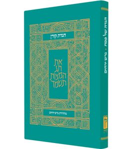 הגדת קורן מהדורת גרש ירחים SMACHOT