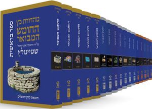 תנ"ך המבואר 17 כרכים עם פירוש הרב שטיינזלץ זצ"ל – סט שלם- במבצע חורף קורן