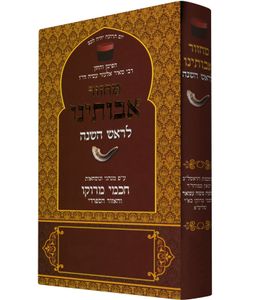 מחזור אבותינו לראש השנה SMACHOT