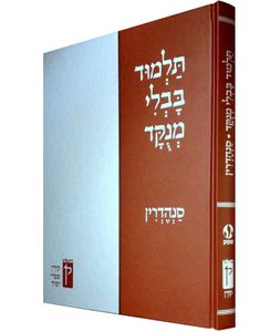 תלמוד בבלי מנוקד - סנהדרין SMACHOT