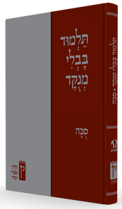 תלמוד בבלי מנוקד - סוכה SMACHOT